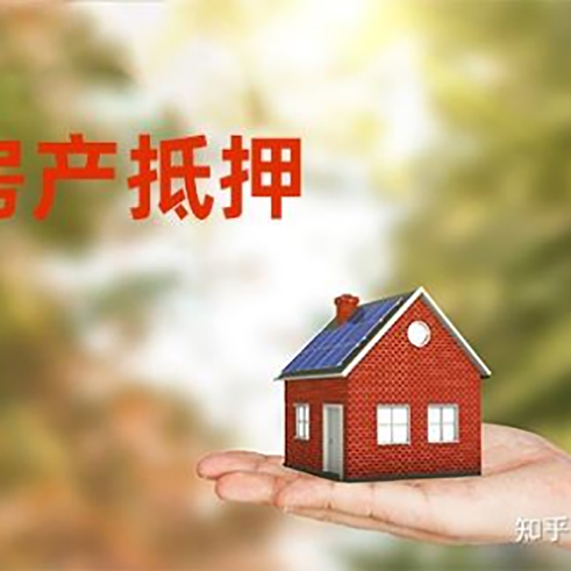 南开重庆房屋抵押贷款利率及还款方式