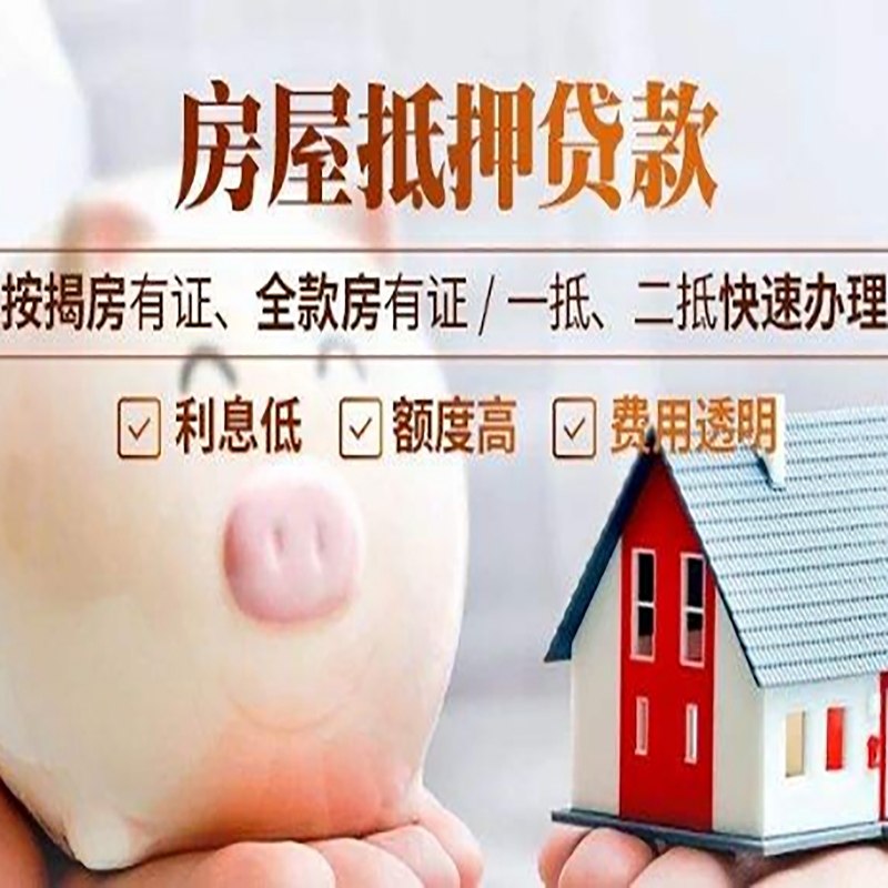 南开重庆房屋抵押贷款应该怎么选择机构