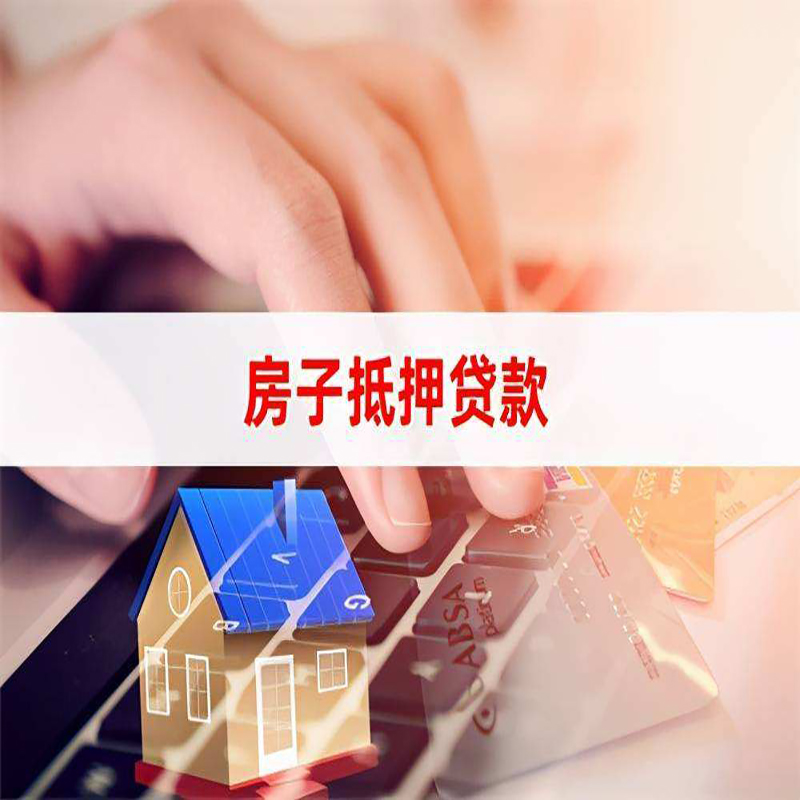 南开房产抵押贷款优势|银行房屋抵押贷款|住房抵押贷款