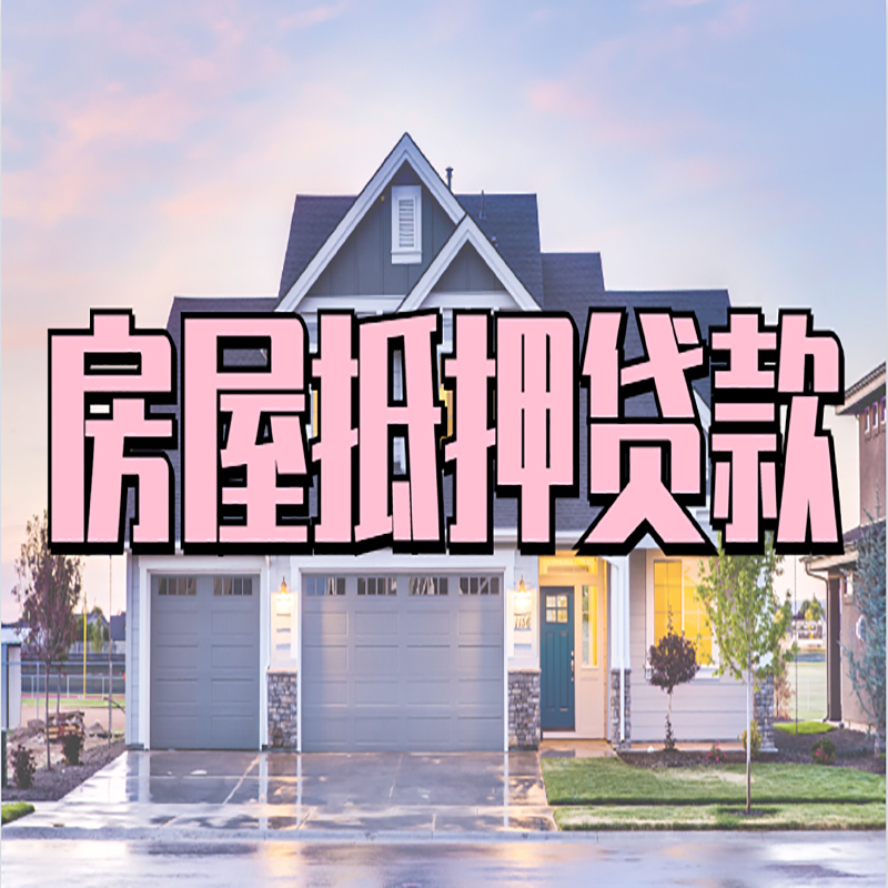 南开房产抵押贷款利率|房屋抵押贷款年限|住房抵押贷款