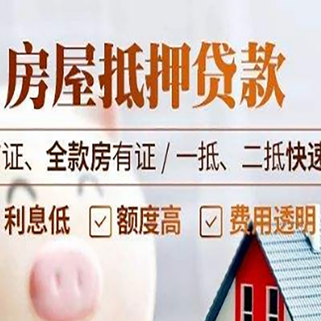 南开房屋抵押贷款的几大误区你中了吗?