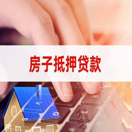 南开房子抵押贷款怎么办理？