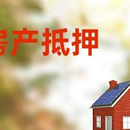 南开房子抵押贷款评估时间要多久?