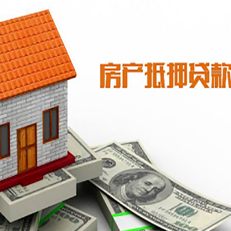 南开房子有贷款怎么办理抵押贷款？