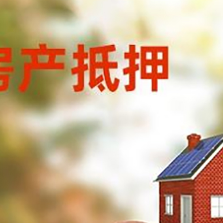 南开房屋抵押贷款的额度?