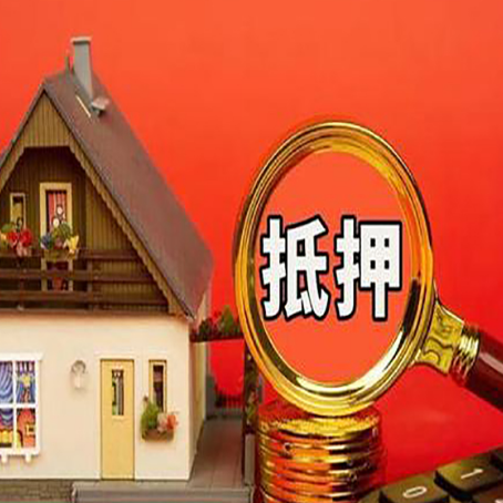 南开房屋抵押贷款担保的风险有哪些?