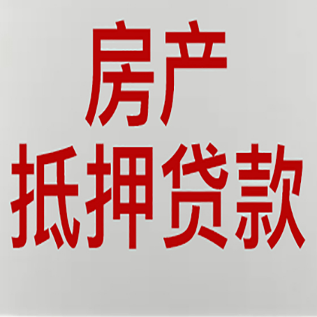 南开房产抵押贷款的要求有哪些?