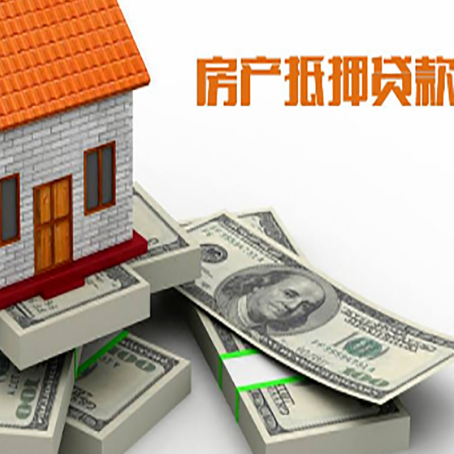 南开房屋抵押贷款需要哪些手续和条件?