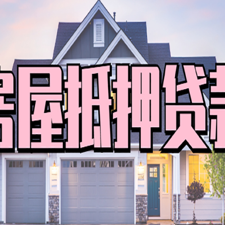 南开房子二次抵押贷款怎么办理?